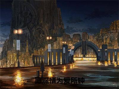 愿深情为爱所钟（温听晚沈祁临）全文免费阅读无弹窗完整版，（愿深情为爱所钟）免费阅读全文最新章节列表_笔趣阁