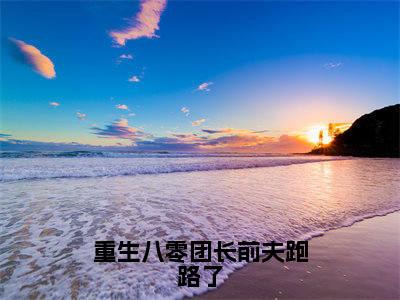 重生八零团长前夫跑路了全文免费在线阅读_周颂年郑竹心全文免费阅读无弹窗大结局