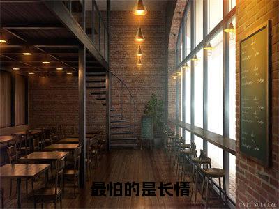最怕的是长情(林鹿程屿森)全文免费阅读无弹窗大结局_最怕的是长情最新章节列表(林鹿程屿森)