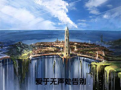 爱于无声处告别精选小说大结局阅读_(宋清栀楼宴西)爱于无声处告别免费阅读最新章节列表