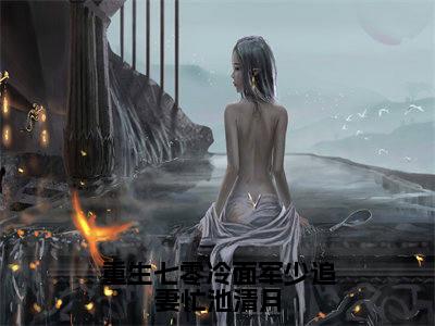 重生七零冷面军少追妻忙池清月小说全文(池清月楚谨言)免费阅读全文无弹窗大结局_池清月楚谨言免费阅读无弹窗小说_笔趣阁