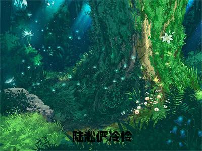 陆淞俨冷怜小说全文免费阅读_(俨冷怜陆淞)陆淞俨冷怜最新章节列表笔趣阁