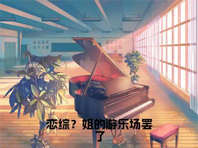 （后续）+（全文）（裴清晏乔卿卿）恋综？姐的游乐场罢了精彩小说-裴清晏乔卿卿全章节免费阅读