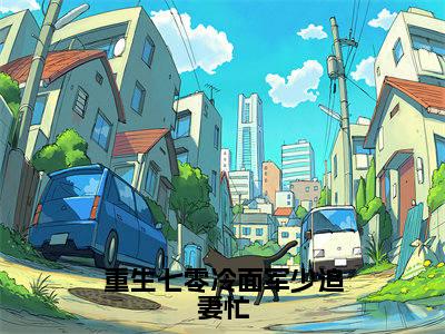重生七零冷面军少追妻忙(池清月楚谨言)抖音热推小说全集无删减,池清月楚谨言小说在线免费阅读大结局