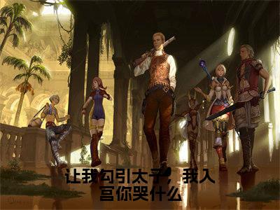 让我勾引太子,我入宫你哭什么(秦苏)全文免费阅读无弹窗大结局_让我勾引太子,我入宫你哭什么全文在线阅读无弹窗