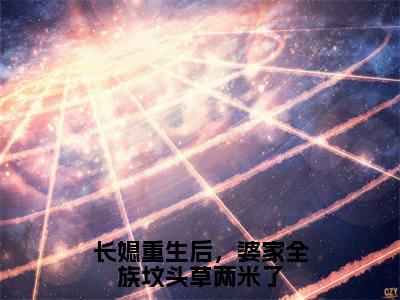 长媳重生后，婆家全族坟头草两米了（谢见微傅平野小说）全文免费阅读无弹窗大结局_谢见微傅平野完整版小说阅读