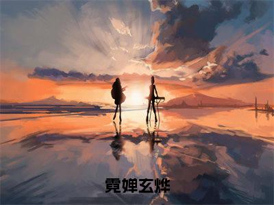 (霓婵玄烨)全文免费阅读无弹窗大结局_霓婵玄烨最新章节列表_笔趣阁