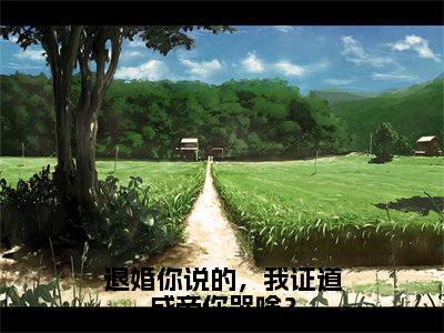 秦凡全文免费（退婚你说的，我证道成帝你哭啥？）全集小说完整版大结局-秦凡全文阅读无弹窗