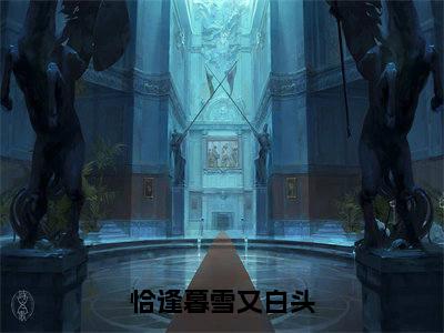 恰逢暮雪又白头高赞小说（季晏离江清雾）完结阅读_恰逢暮雪又白头全文完整版免费阅读最新章节列表