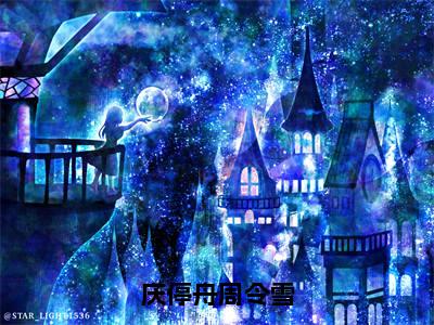 庆停舟周令雪热门小说目录推荐庆停舟周令雪全文完整版阅读