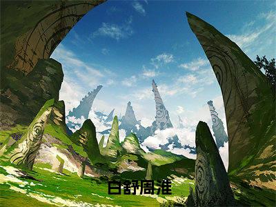 白舒周淮（白舒周淮）全文免费阅读-小说白舒周淮大结