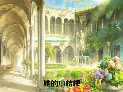 傅峥温梨（她的小桔梗）全文免费阅读无弹窗大结局_傅峥温梨免费试读阅读全文无弹窗