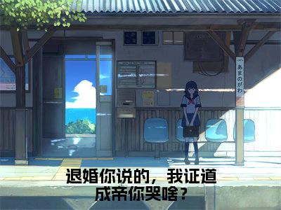 秦凡免费阅读无弹窗大结局-退婚你说的,我证道成帝你哭啥?最新全章节全文阅读免费阅读-笔趣阁