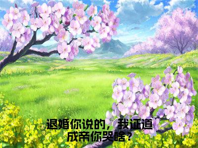 秦凡（退婚你说的，我证道成帝你哭啥？）免费小说-退婚你说的，我证道成帝你哭啥？全文在线阅读