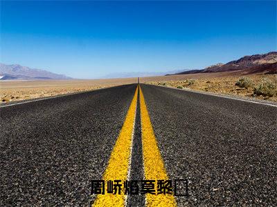周峤焰莫黎玥（莫黎玥周峤焰）精彩小说-莫黎玥周峤焰全章节免费阅读