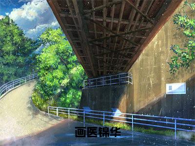 小说画医锦华（萧锦玉小说免费阅读）完结阅读_画医锦华全文免费阅读最新章节大结局