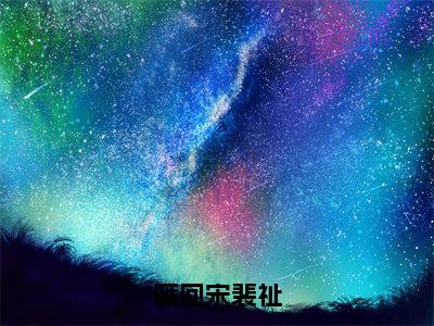 雁回宋裴祉小说（宋裴祉雁回）全文免费阅读无弹窗大结局_雁回宋裴祉小说免费阅读最新章节列表笔趣阁（宋裴祉雁回）