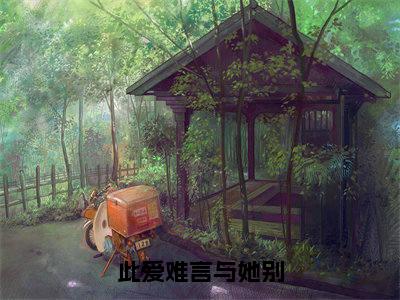 江烁陆浅沫快手小说（此爱难言与她别）txt阅读大结局-抖音近期热门江烁陆浅沫全文免费