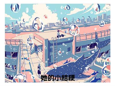 她的小桔梗（大结局小说全集完整版）傅峥温梨小说_她的小桔梗全文阅读笔趣阁（后续）+（全文）