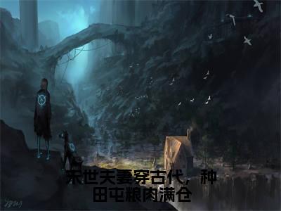 末世夫妻穿古代，种田屯粮肉满仓小说（萧砚姜宁宁）全文免费阅读无弹窗大结局_（萧砚姜宁宁免费阅读）最新章节列表_笔趣阁（萧砚姜宁宁）