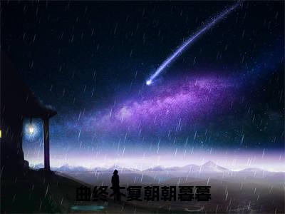 曲终不复朝朝暮暮（陆舟南祝汐谣）全文免费阅读无弹窗大结局_（曲终不复朝朝暮暮）已完结全集大结局小说