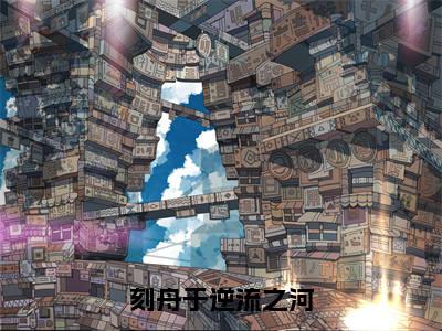 向云鹿段临舟在线阅读(刻舟于逆流之河小说)全文免费阅读无弹窗大结局_刻舟于逆流之河免费最新章节列表