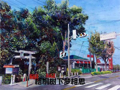 免费+全集梧桐树下梦相思全文免费阅读无弹窗大结局_（梧桐树下梦相思小说）何以笙颜阡陌在线免费阅读