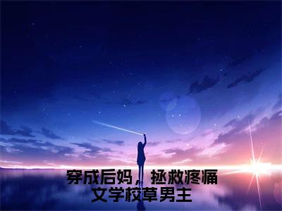 佟瑞晓简厌(穿成后妈,拯救疼痛文学校草男主)全文免费阅读无弹窗大结局_(佟瑞晓简厌)穿成后妈,拯救疼痛文学校草男主最新章节列表_笔趣阁