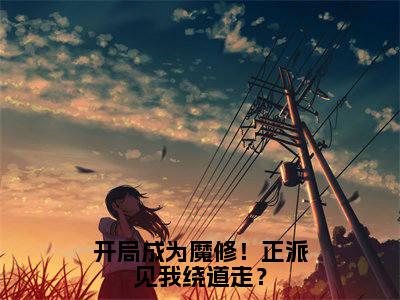 林为(开局成为魔修!正派见我绕道走?)免费阅读无弹窗大结局-开局成为魔修!正派见我绕道走?(最新全章节大结局)全文阅读