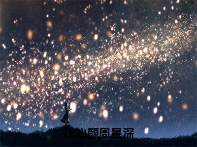 沈心颜周昱深(周昱深沈心颜)精彩小说-小说周昱深沈心颜全文无删减版免费阅读