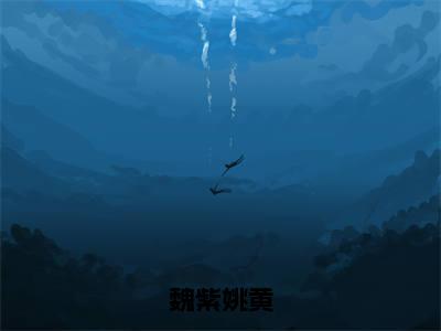 魏紫姚黄是哪部小说的主角,魏紫姚黄免费阅读全文大结局
