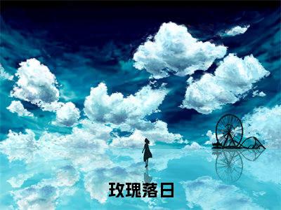 林隽姜晚夏(玫瑰落日)完整版小说阅读_玫瑰落日林隽姜晚夏全文免费阅读