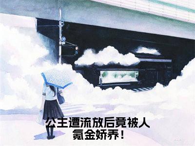 傅政南姜卿卿(公主遭流放后竟被人氪金娇养!)全文免费阅读无弹窗大结局_傅政南姜卿卿在线阅读(公主遭流放后竟被人氪金娇养!)