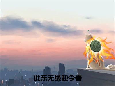 沈慕席顾嫣尘书名是《此东无缘赴今春》在线赏析_此东无缘赴今春热门推荐阅读笔趣阁