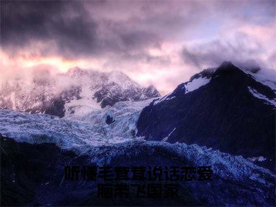 苏柒(听懂毛茸茸说话恋爱脑带飞国家)全文免费阅读无弹窗_听懂毛茸茸说话恋爱脑带飞国家最新小说
