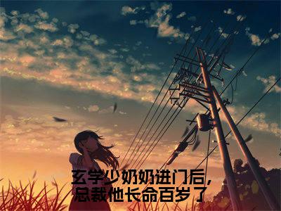 玄学少奶奶进门后，总裁他长命百岁了（宋瑾禾陆枭）全文免费阅读无弹窗大结局_玄学少奶奶进门后，总裁他长命百岁了免费阅读无弹窗