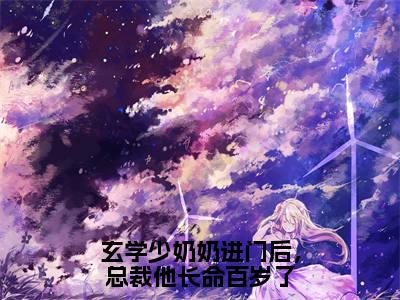 玄学少奶奶进门后,总裁他长命百岁了(宋瑾禾陆枭)全文免费阅读无弹窗大结局_玄学少奶奶进门后,总裁他长命百岁了全文完整无删减版免费阅读