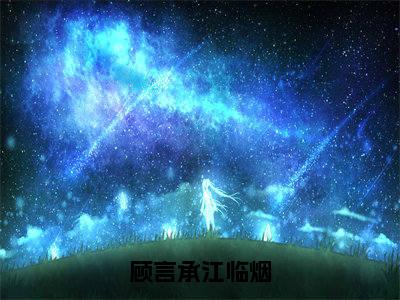 江临烟顾言承(顾言承江临烟)全文免费阅读大结局_江临烟顾言承(顾言承江临烟)免费在线阅读无删减_笔趣阁