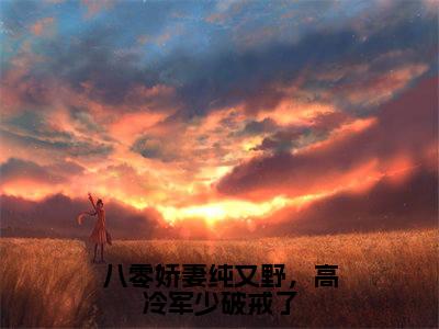 姜梵音沈寒年小说在线阅读-八零娇妻纯又野，高冷军少破戒了小说最新章节阅读