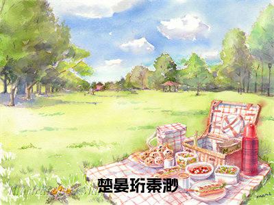 楚晏珩秦渺(秦渺楚晏珩)全文免费阅读无弹窗大结局_(秦渺楚晏珩小说免费阅读)_笔趣阁