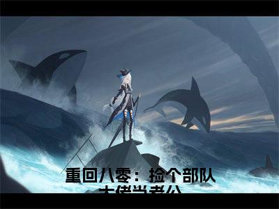 重回八零:捡个部队大佬当老公(闻熹傅况行)小说全文免费阅读无弹窗_(闻熹傅况行)重回八零:捡个部队大佬当老公小说全文免费阅读最新章节列表笔趣阁