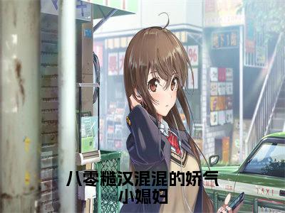 八零糙汉混混的娇气小媳妇(姜早早陆远川)全文免费读无弹窗大结局_姜早早陆远川免费小说无弹窗最新章节列表