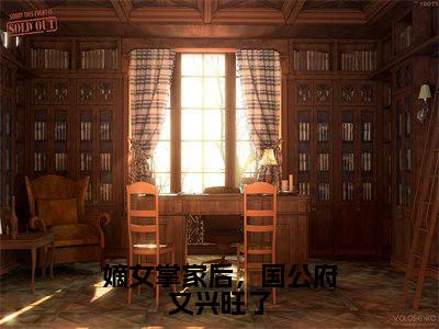 嫡女掌家后,国公府又兴旺了小说免费(沈黛)全文免费阅读无弹窗-嫡女掌家后,国公府又兴旺了小说全文免费阅读-笔趣阁