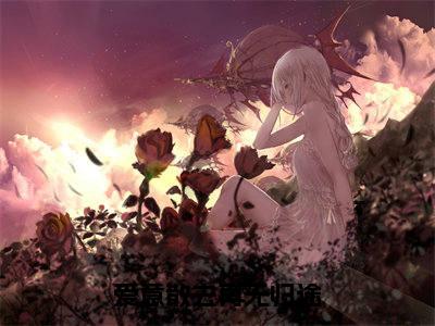 (免费)+(全文)爱意散去再无归途(姜年姜沉舟)免费阅读最新章节无弹窗姜年姜沉舟完整版小说在线阅读