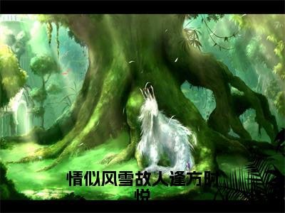 宋景迟方时悦(情似风雪故人逢方时悦)火热新书无弹窗大结局_(宋景迟方时悦)情似风雪故人逢方时悦最新章节列表_笔趣阁