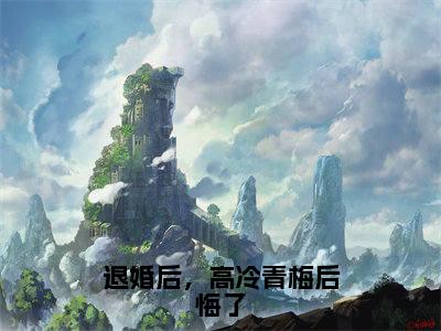 时霁北段沐溪(退婚后,高冷青梅后悔了)免费阅读无弹窗大结局_(退婚后,高冷青梅后悔了)时霁北段沐溪最新章节列表_笔趣阁