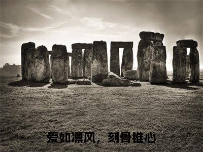 爱如凛风，刻骨锥心（江淮川姜念）全文小说在线阅读-爱如凛风，刻骨锥心全章节最新阅读