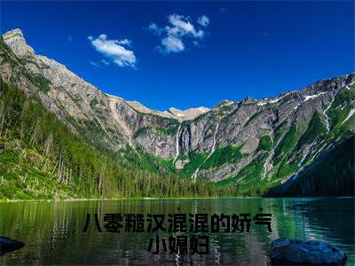 八零糙汉混混的娇气小媳妇小说姜早早陆远川无弹窗免费阅读-最新小说八零糙汉混混的娇气小媳妇（姜早早陆远川）全文阅读