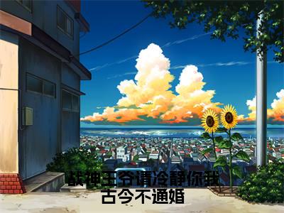 陆云鼎乔朵朵全文免费大结局战神王爷请冷静你我古今不通婚小说在线阅读