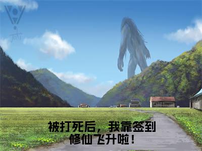 姜九星（被打死后，我靠签到修仙飞升啦！）全文免费阅读无弹窗大结局_（姜九星免费阅读）被打死后，我靠签到修仙飞升啦！无弹窗最新章节列表